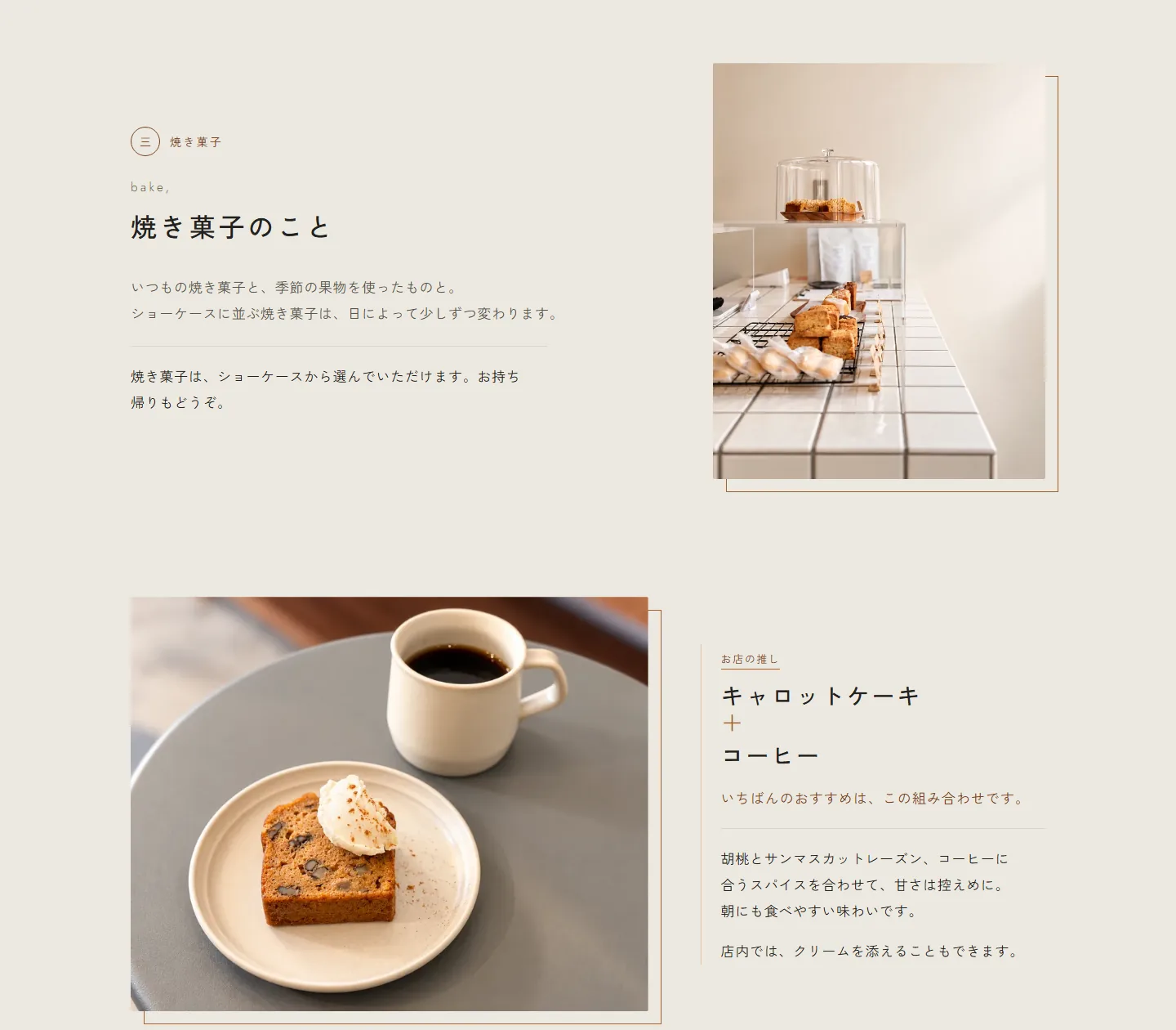 homi bake,coffeeの「焼き菓子のこと」。ショーケースのカウンターの写真と、「お店の推し」のキャロットケーキとコーヒーの紹介