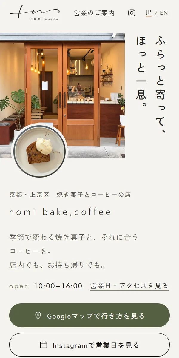 homi bake,coffeeのトップページ（スマートフォン表示）。店先の写真とキャロットケーキの丸い写真、Googleマップ・Instagramへのボタン