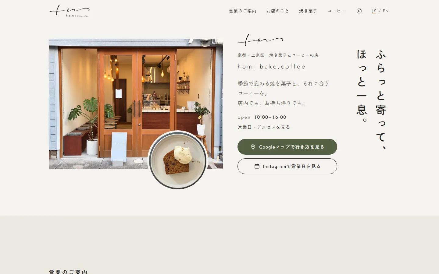 homi bake,coffeeのトップページ（PC表示）。木の扉の店先の写真と、縦書きの「ふらっと寄って、ほっと一息。」のコピー