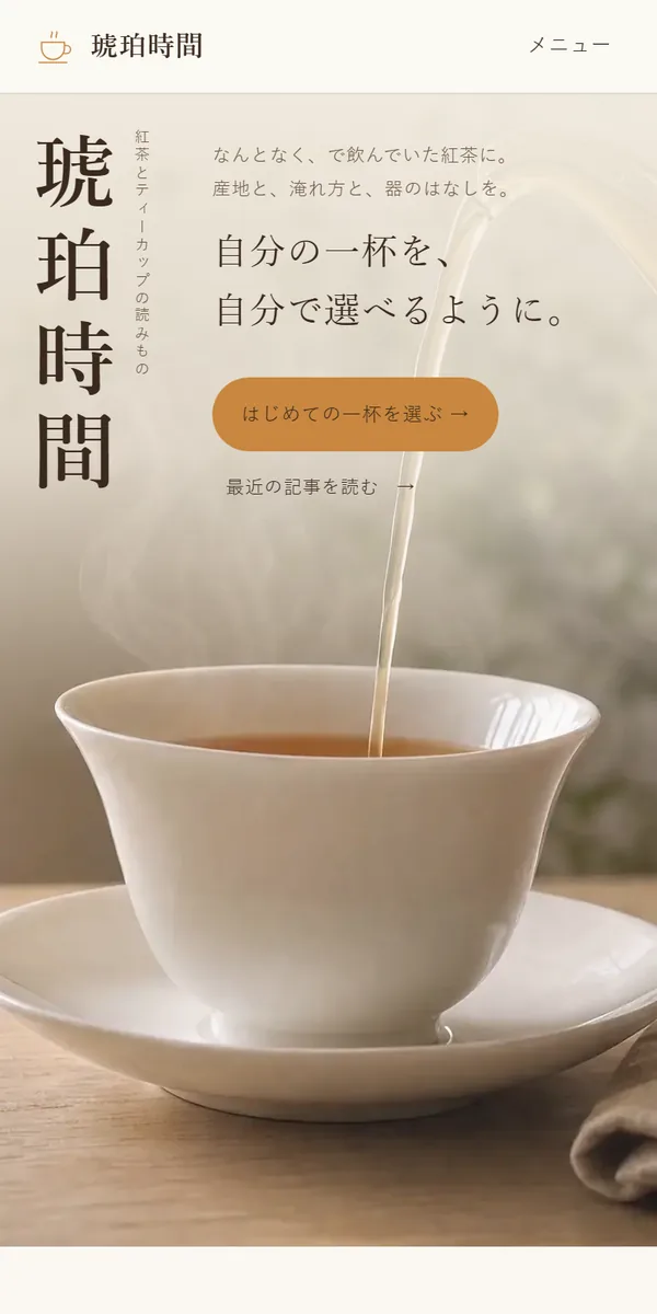 琥珀時間のトップページ（スマートフォン表示）。縦書きのロゴと「自分の一杯を、自分で選べるように。」のコピー