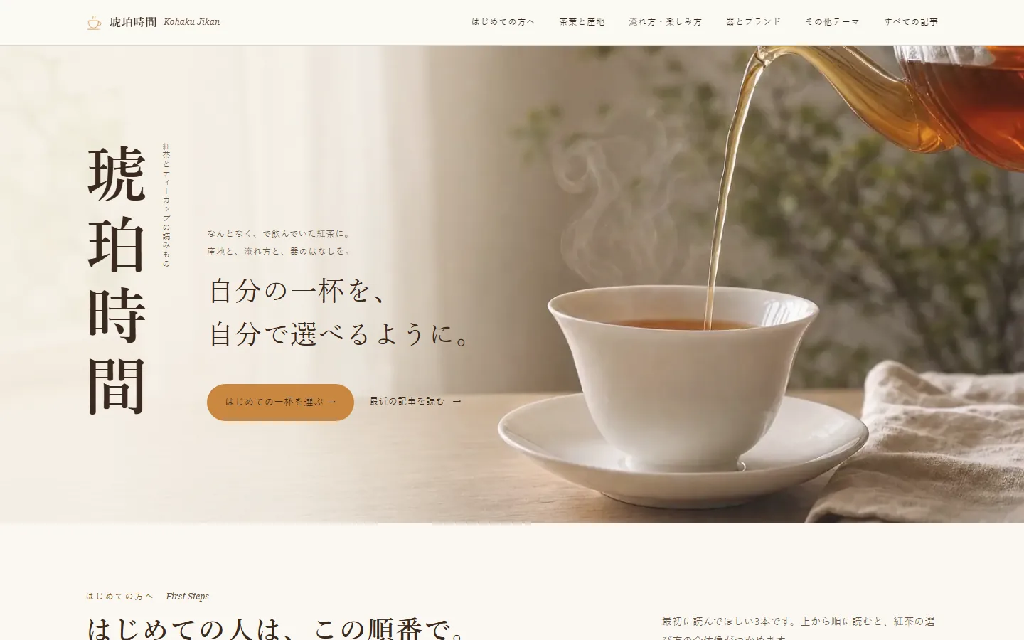 琥珀時間のトップページ（PC表示）。白い茶碗に紅茶が注がれる写真に、「自分の一杯を、自分で選べるように。」のコピー