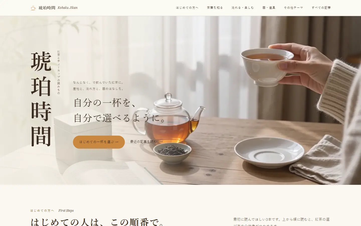 琥珀時間のトップページ（PC表示）。紅茶とポットの写真に「自分の一杯を、自分で選べるように。」のコピー