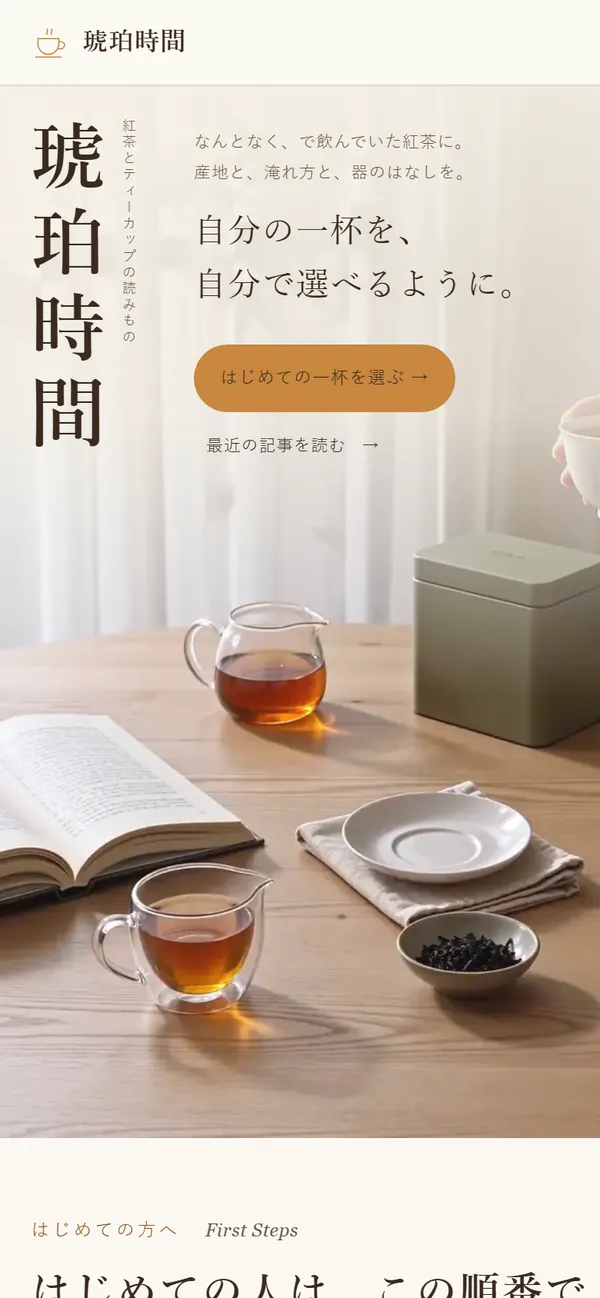 琥珀時間のトップページ（スマートフォン表示）