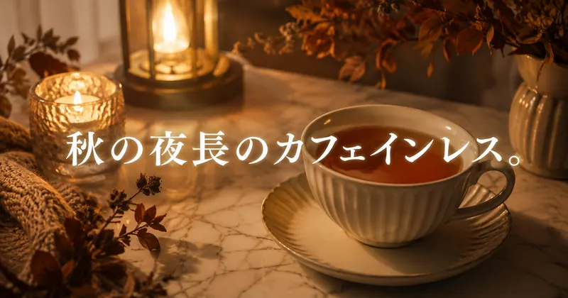 記事アイキャッチ「秋の夜長のカフェインレス。」