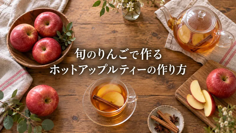 記事アイキャッチ「旬のりんごで作るホットアップルティーの作り方」
