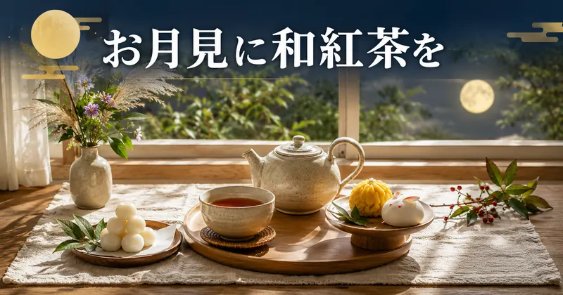 記事アイキャッチ「お月見に和紅茶を」
