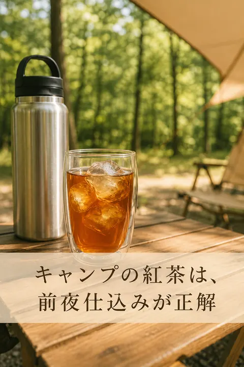 ピン画像「キャンプの紅茶は、前夜仕込みが正解」