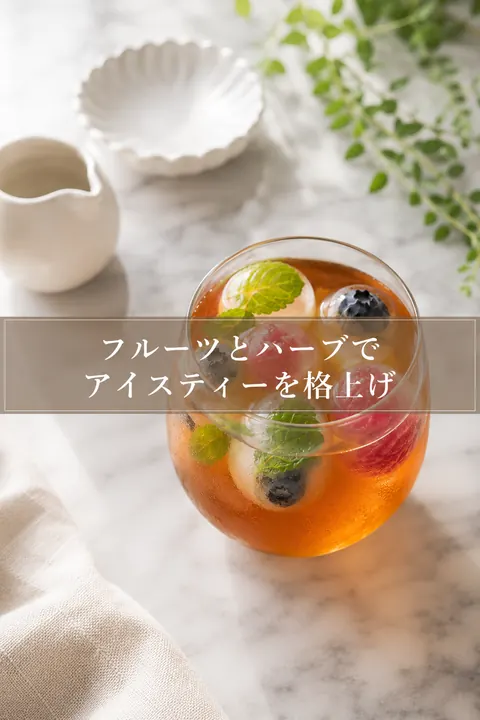 ピン画像「フルーツとハーブでアイスティーを格上げ」
